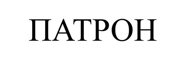 патрон