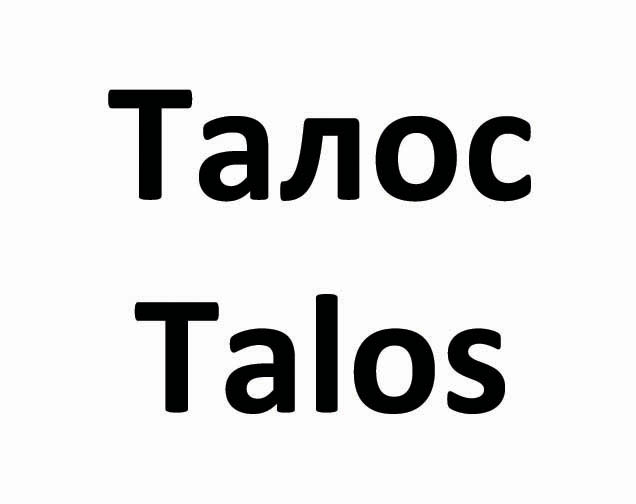 талос