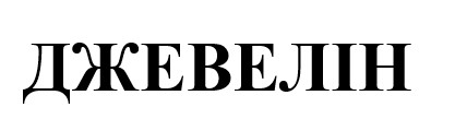 джевелін