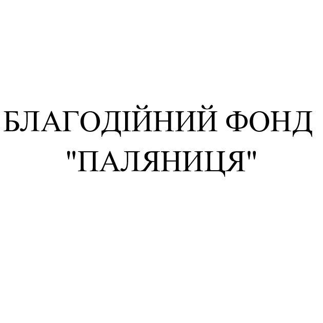 благодійний фонд "паляниця"