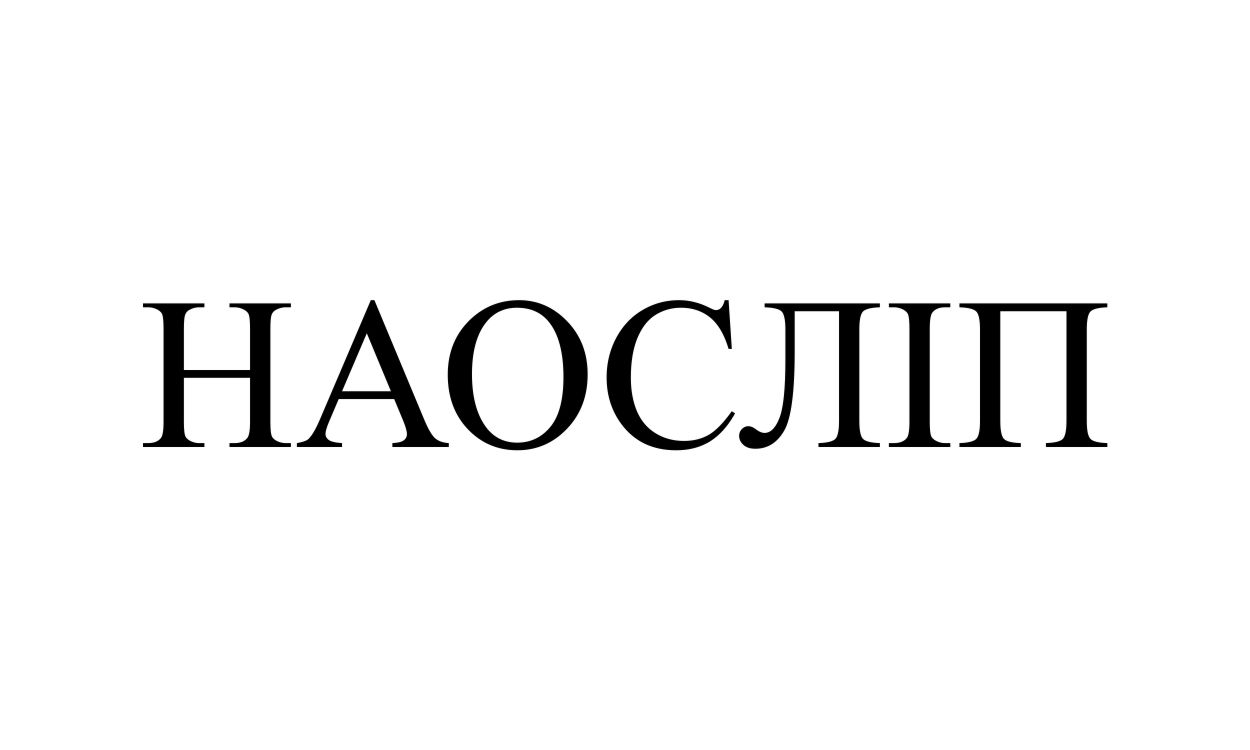 наосліп