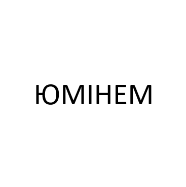 юмінем
