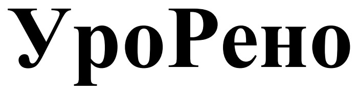 уро рено