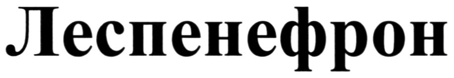леспенефрон