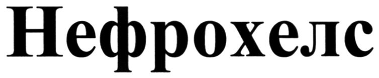 нефрохелс