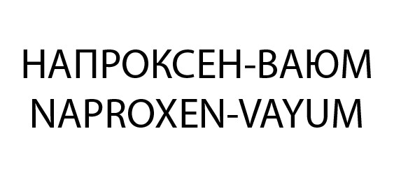 напроксен ваюм
