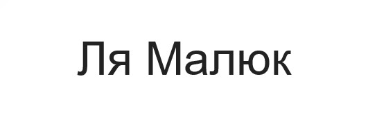ля малюк