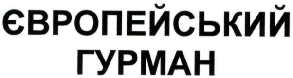 європейський гурман