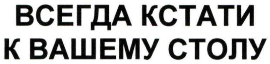 всегда кстати к вашему столу