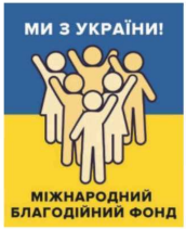 міжнародний благодійний фонд