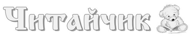 читайчик