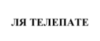 ля телепате