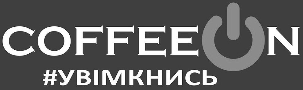 #увімкнись
