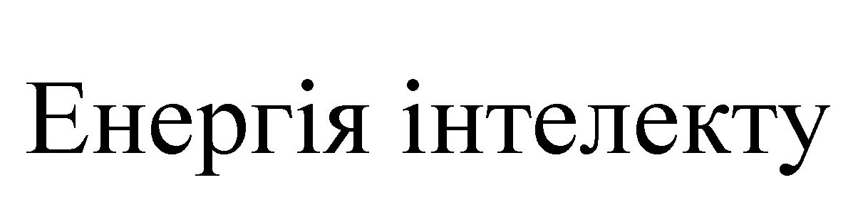 енергія інтелекту