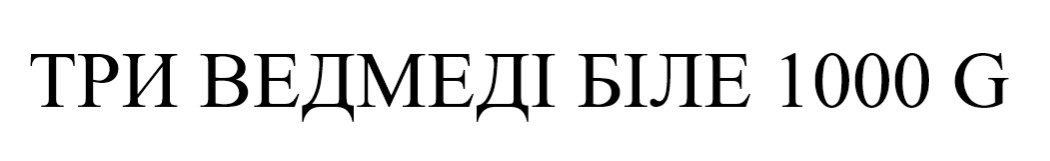 три ведмеді біле 1000g