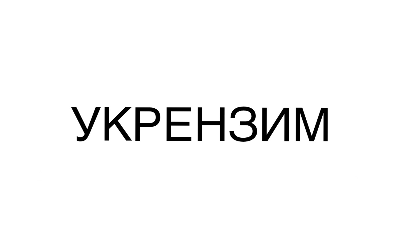 укрензим