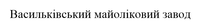 васильківський майоліковий завод