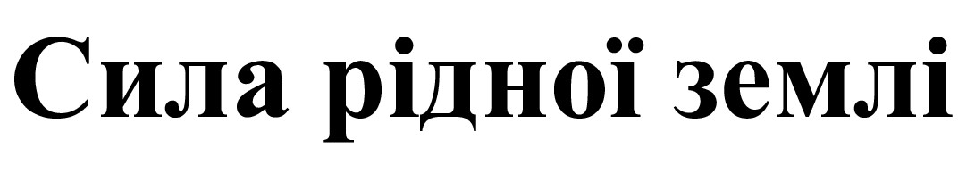 сила рідної землі