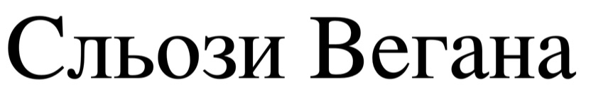 сльози вегана