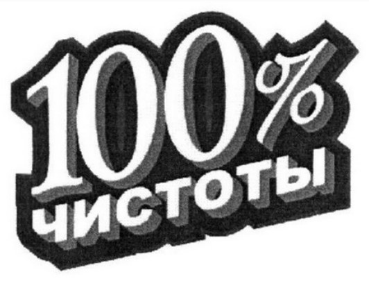 100% чистоты