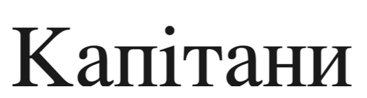 капітани