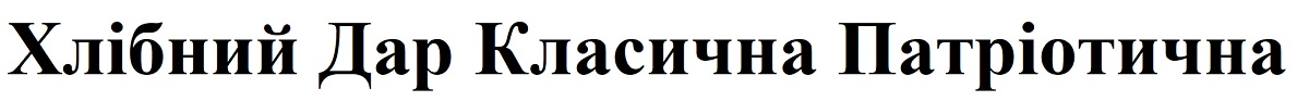 хлібний дар класична патріотична
