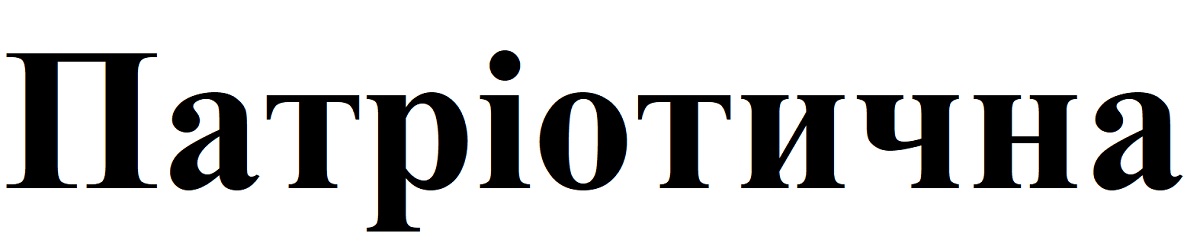 патріотична