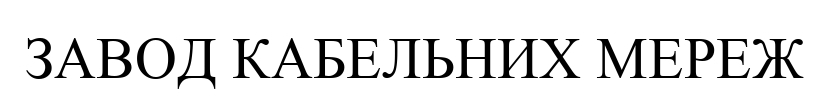 завод кабельних мереж