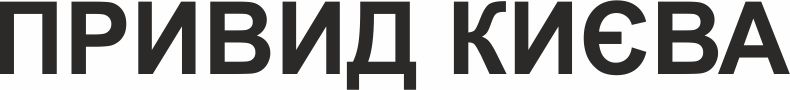 привид києва