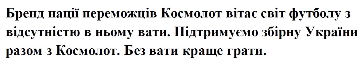 бренд нації переможців космолот вітає світ футболу з відсутністю в ньому вати