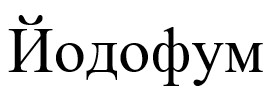 йодофум