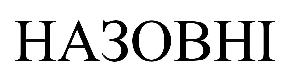 назовні