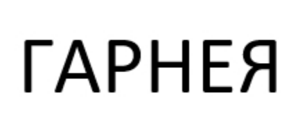 гарнея