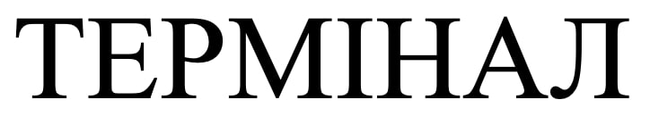 термінал