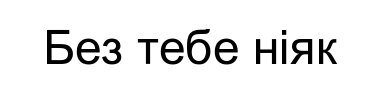 без тебе ніяк