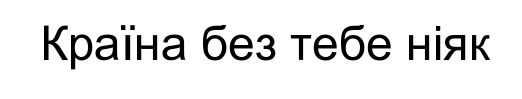 країна без тебе ніяк