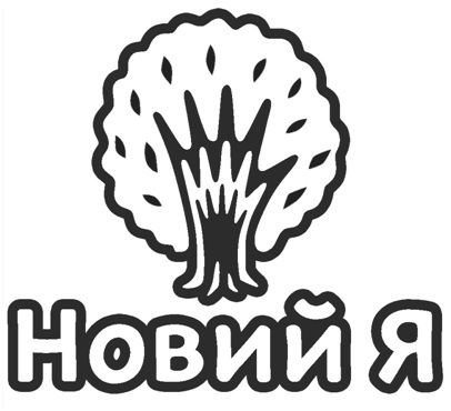 новий я