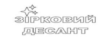 зірковий десант