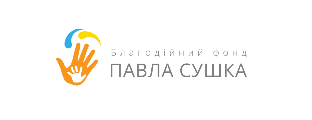 благодійний фонд павла сушка
