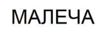 малеча
