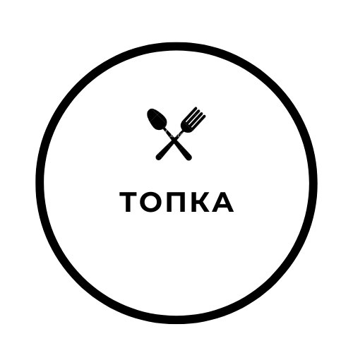 топка