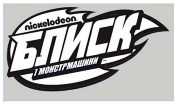 блиск і монстрмашини