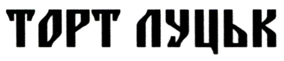 торт луцьк