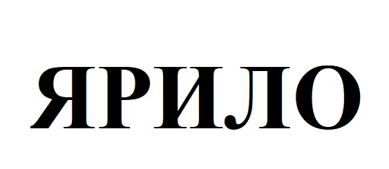 ярило