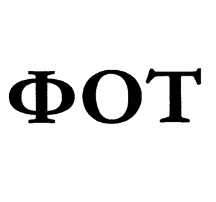 фот