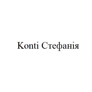 konti стефанія