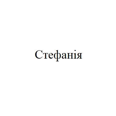 стефанія