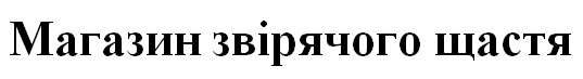 магазин звірячого щастя
