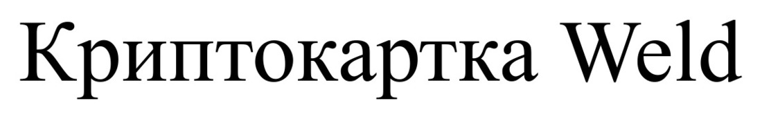 криптокартка weld