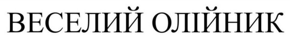 веселий олійник
